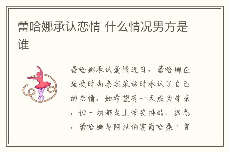 蕾哈娜承认恋情 什么情况男方是谁