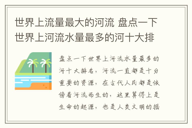 世界上流量最大的河流 盘点一下世界上河流水量最多的河十大排名