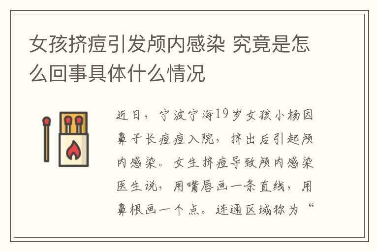女孩挤痘引发颅内感染 究竟是怎么回事具体什么情况