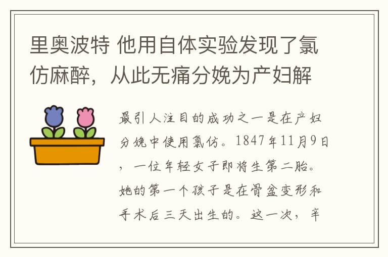 里奥波特 他用自体实验发现了氯仿麻醉，从此无痛分娩为产妇解除煎熬！