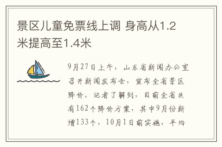 景区儿童免票线上调 身高从1.2米提高至1.4米