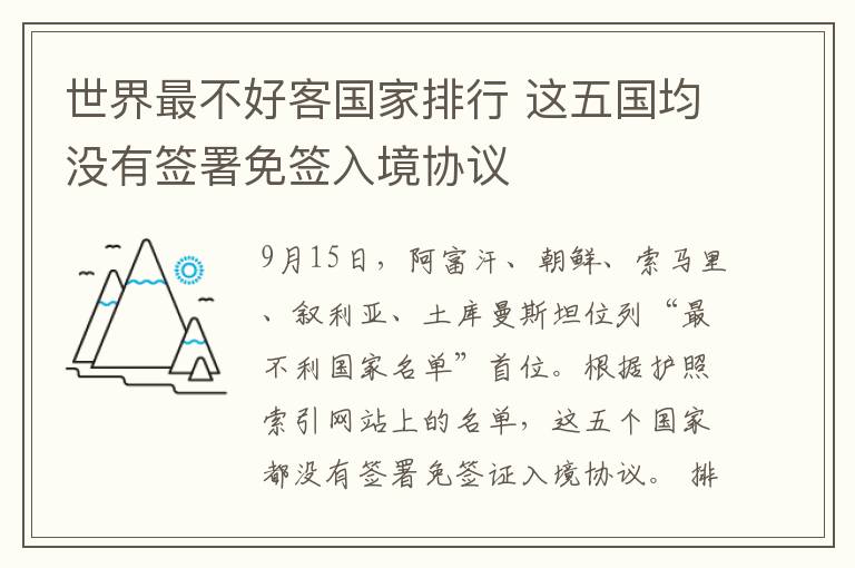 世界最不好客国家排行 这五国均没有签署免签入境协议