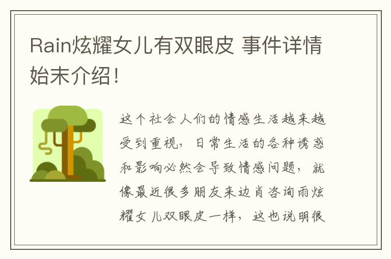 Rain炫耀女儿有双眼皮 事件详情始末介绍！