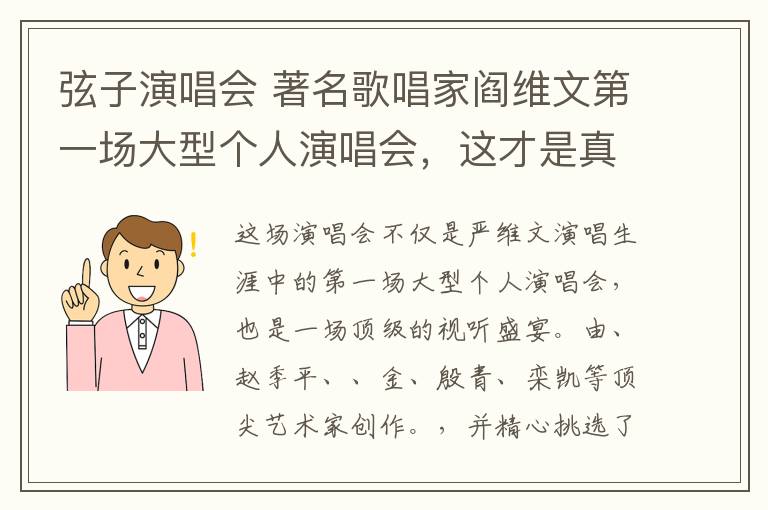 弦子演唱会 著名歌唱家阎维文第一场大型个人演唱会，这才是真正的铁骨柔情！