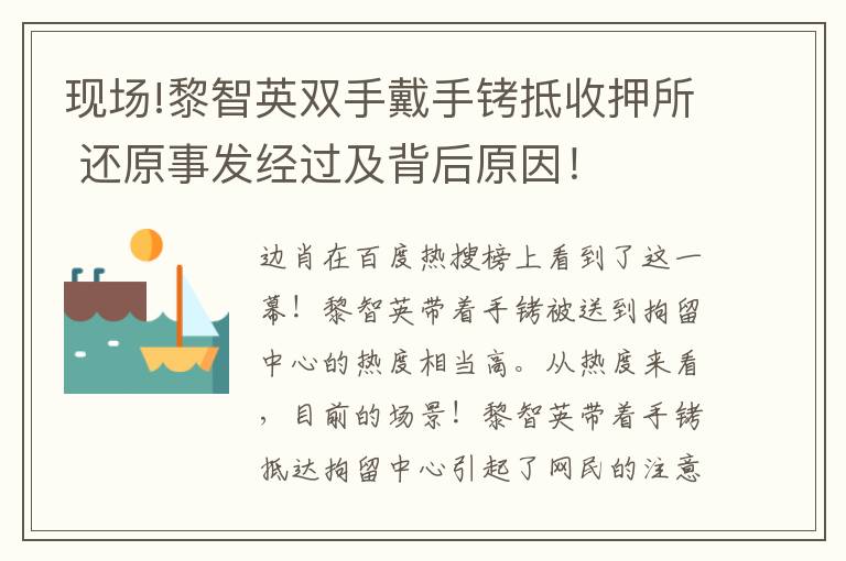 现场!黎智英双手戴手铐抵收押所 还原事发经过及背后原因！