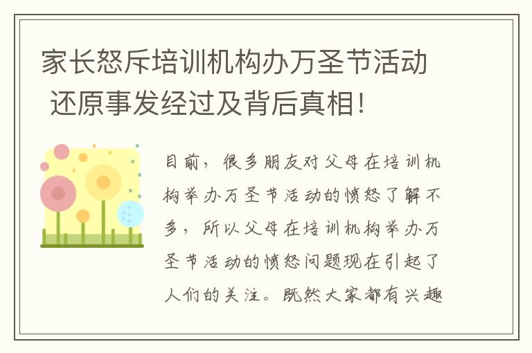 家长怒斥培训机构办万圣节活动 还原事发经过及背后真相！