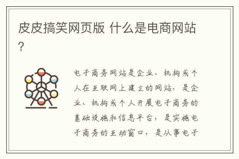 皮皮搞笑网页版 什么是电商网站？