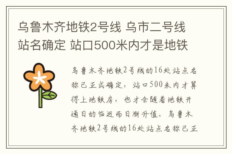 乌鲁木齐地铁2号线 乌市二号线站名确定 站口500米内才是地铁房！