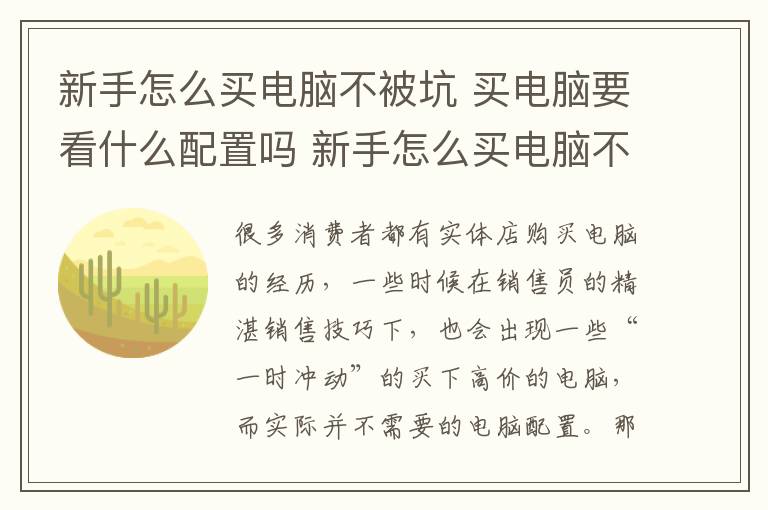 新手怎么买电脑不被坑 买电脑要看什么配置吗 新手怎么买电脑不被坑