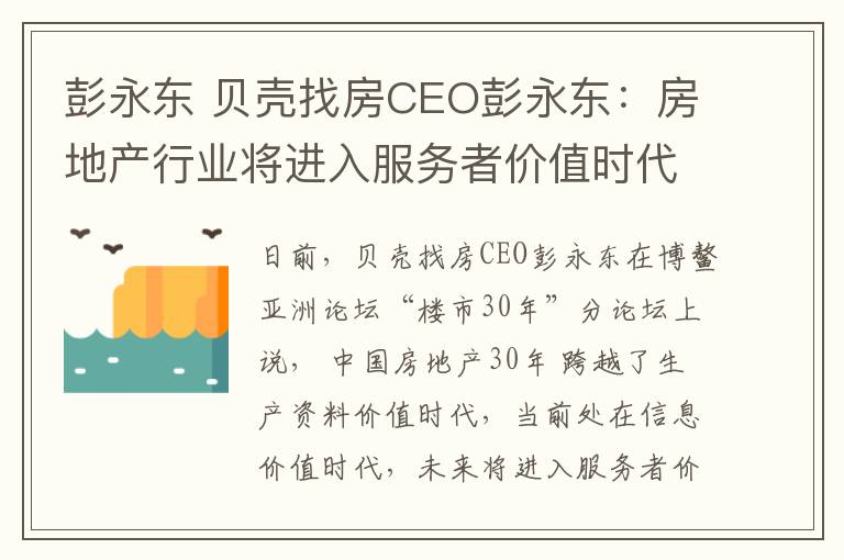 彭永东 贝壳找房CEO彭永东：房地产行业将进入服务者价值时代