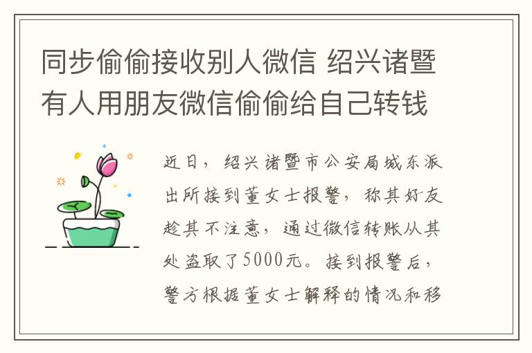 同步偷偷接收别人微信 绍兴诸暨有人用朋友微信偷偷给自己转钱被拘留