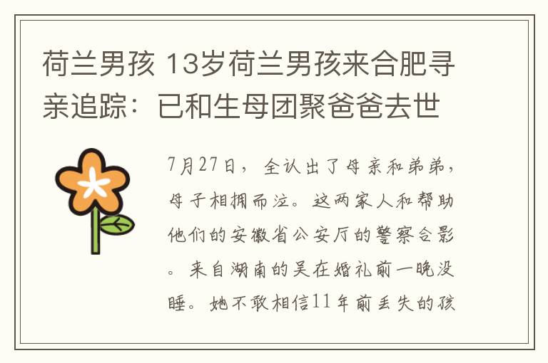 荷兰男孩 13岁荷兰男孩来合肥寻亲追踪：已和生母团聚爸爸去世