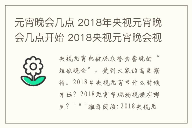 元宵晚会几点 2018年央视元宵晚会几点开始 2018央视元宵晚会视频直播入口