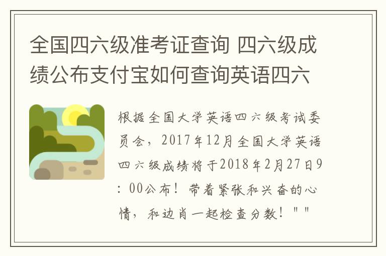 全国四六级准考证查询 四六级成绩公布支付宝如何查询英语四六级成绩 忘记四六级准考证咋办？