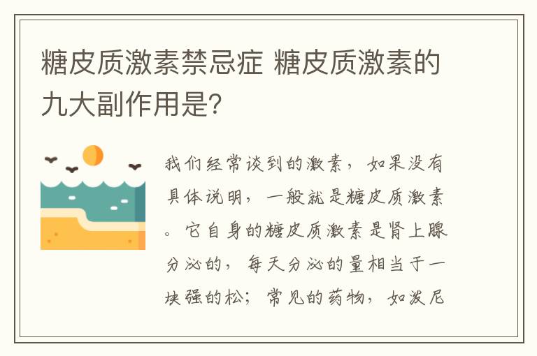 糖皮质激素禁忌症 糖皮质激素的九大副作用是？