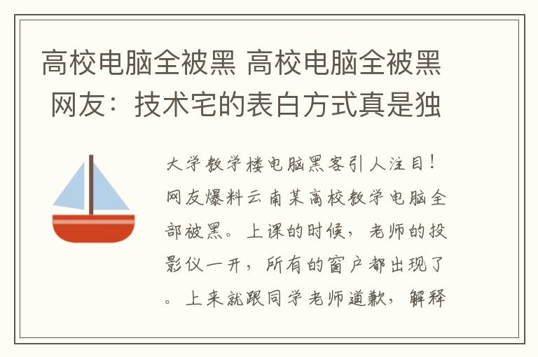 高校电脑全被黑 高校电脑全被黑 网友：技术宅的表白方式真是独特