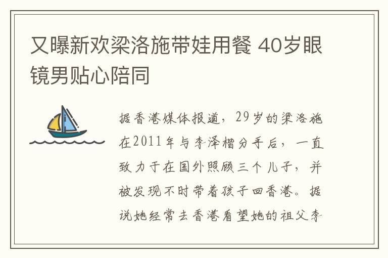 又曝新欢梁洛施带娃用餐 40岁眼镜男贴心陪同