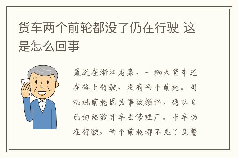 货车两个前轮都没了仍在行驶 这是怎么回事