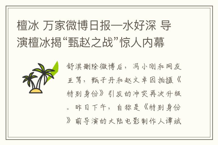 檀冰 万家微博日报—水好深 导演檀冰揭“甄赵之战”惊人内幕
