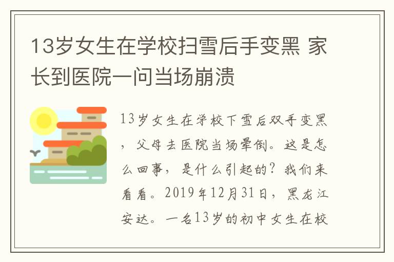 13岁女生在学校扫雪后手变黑 家长到医院一问当场崩溃