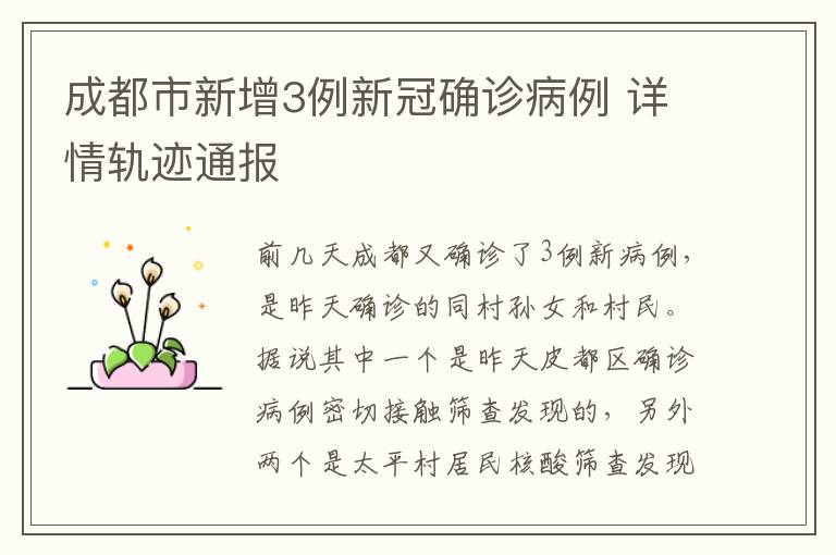 成都市新增3例新冠确诊病例 详情轨迹通报