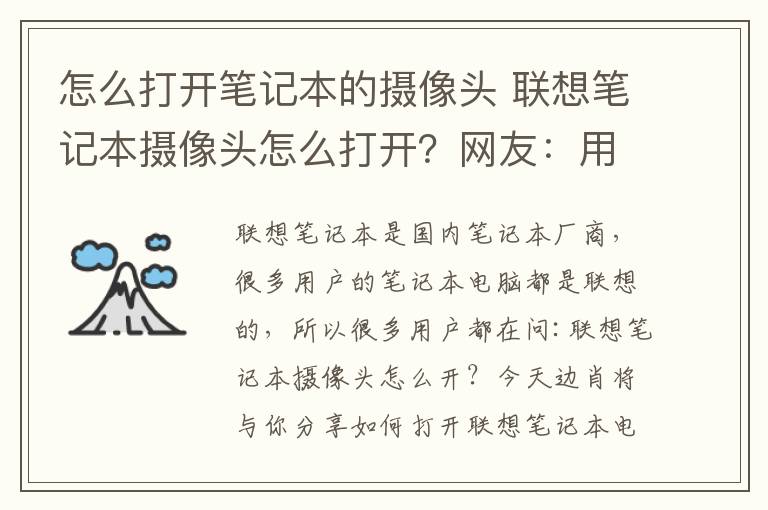 怎么打开笔记本的摄像头 联想笔记本摄像头怎么打开？网友：用不起用不起！