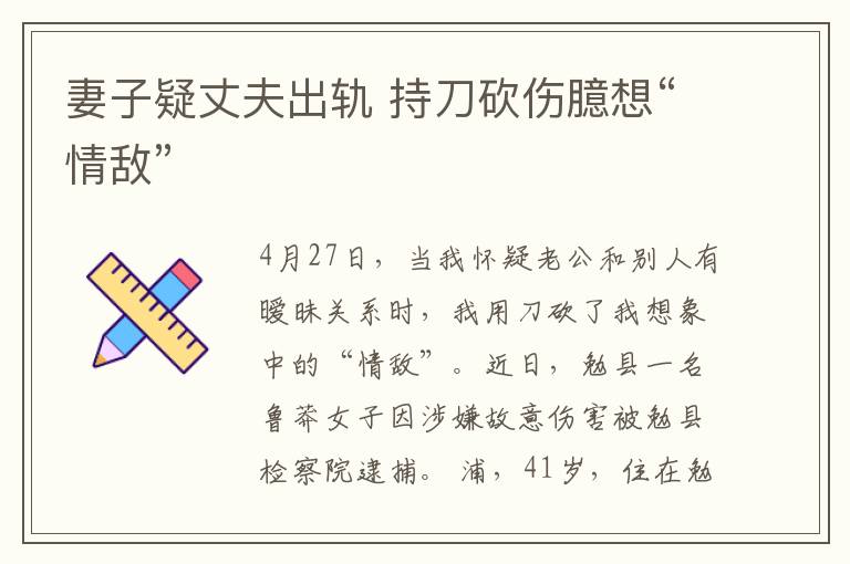 妻子疑丈夫出轨 持刀砍伤臆想“情敌”