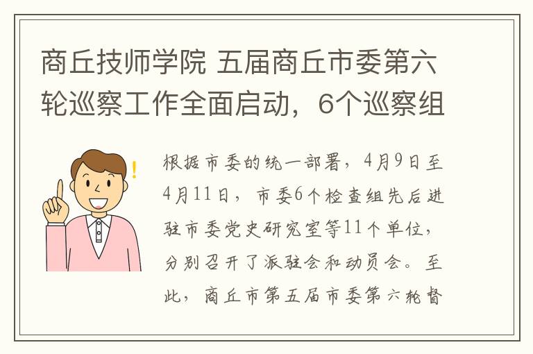 商丘技师学院 五届商丘市委第六轮巡察工作全面启动，6个巡察组将进驻这些地方