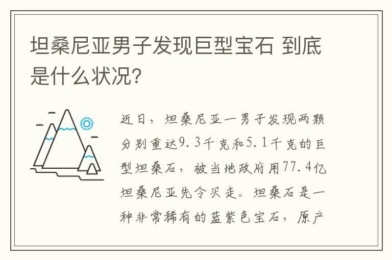 坦桑尼亚男子发现巨型宝石 到底是什么状况？