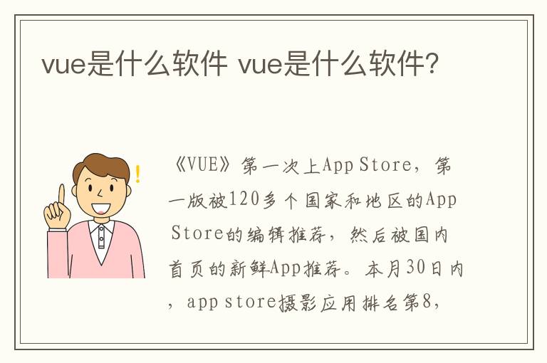 vue是什么软件 vue是什么软件？