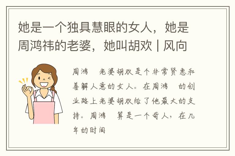 她是一个独具慧眼的女人，她是周鸿祎的老婆，她叫胡欢 | 风向标