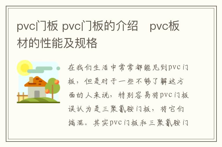 pvc门板 pvc门板的介绍   pvc板材的性能及规格