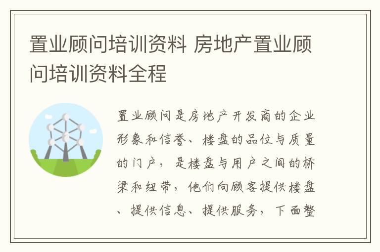 置业顾问培训资料 房地产置业顾问培训资料全程