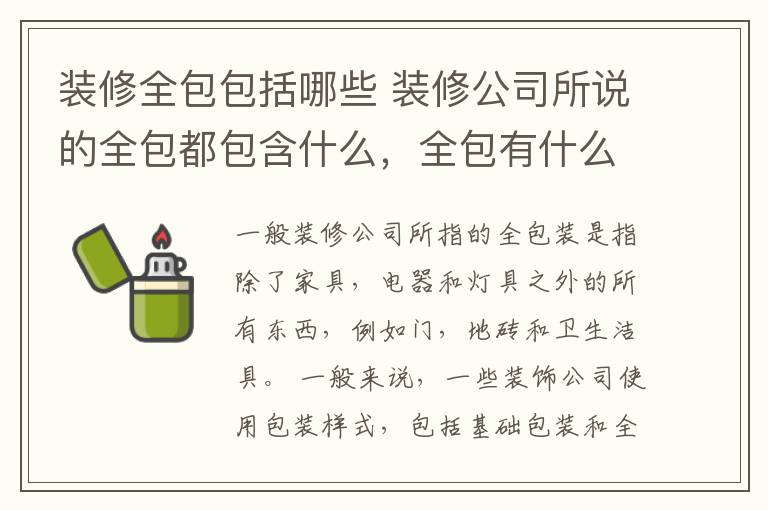 装修全包包括哪些 装修公司所说的全包都包含什么，全包有什么优点