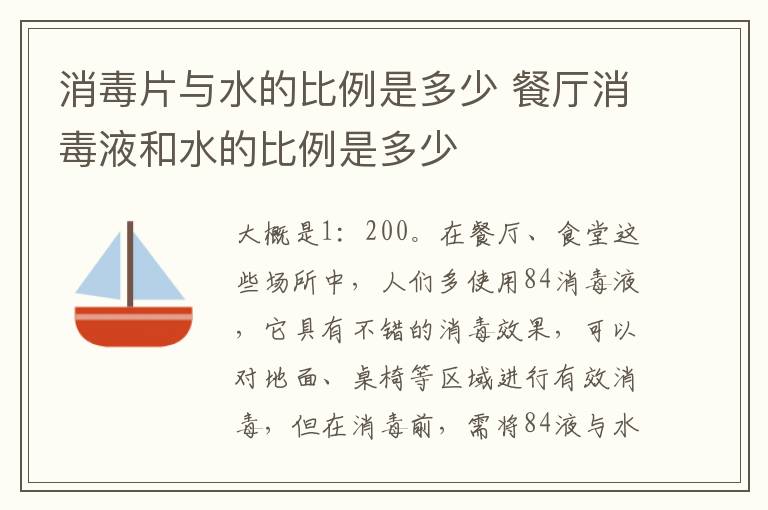 消毒片与水的比例是多少 餐厅消毒液和水的比例是多少