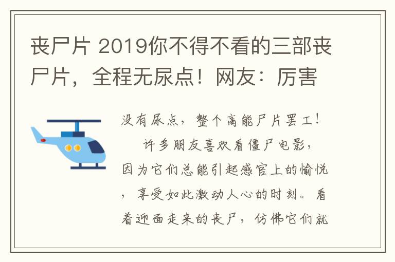 丧尸片 2019你不得不看的三部丧尸片，全程无尿点！网友：厉害了！