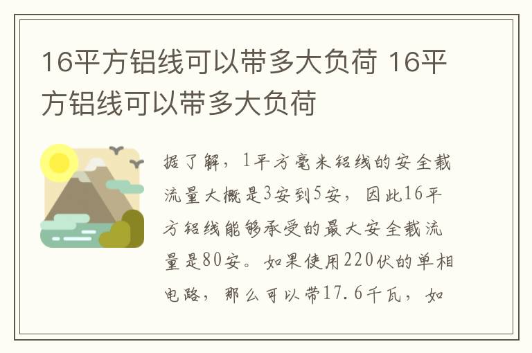 16平方铝线可以带多大负荷 16平方铝线可以带多大负荷