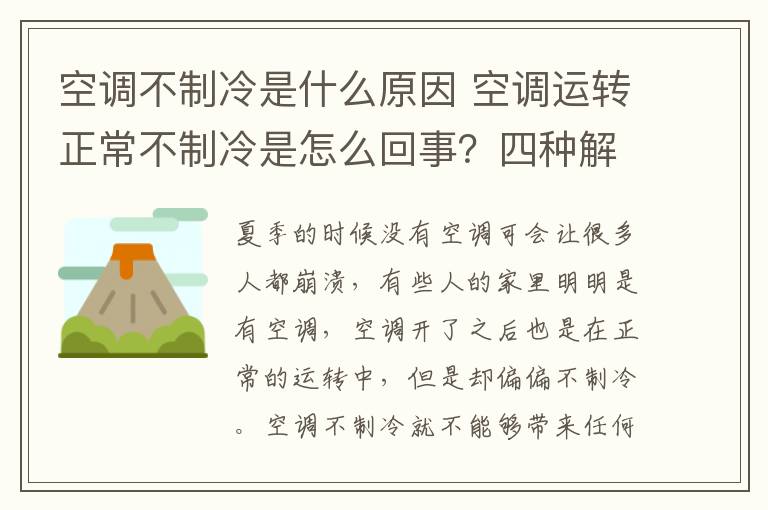 空调不制冷是什么原因 空调运转正常不制冷是怎么回事？四种解决方法推荐