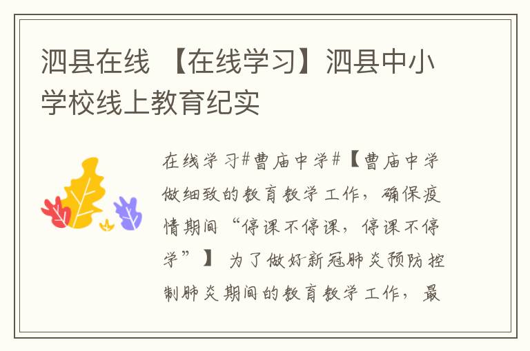 泗县在线 【在线学习】泗县中小学校线上教育纪实