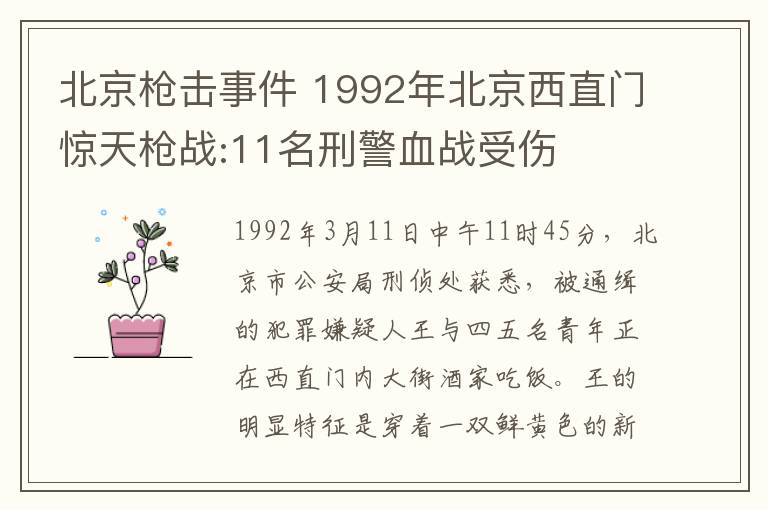 北京枪击事件 1992年北京西直门惊天枪战:11名刑警血战受伤