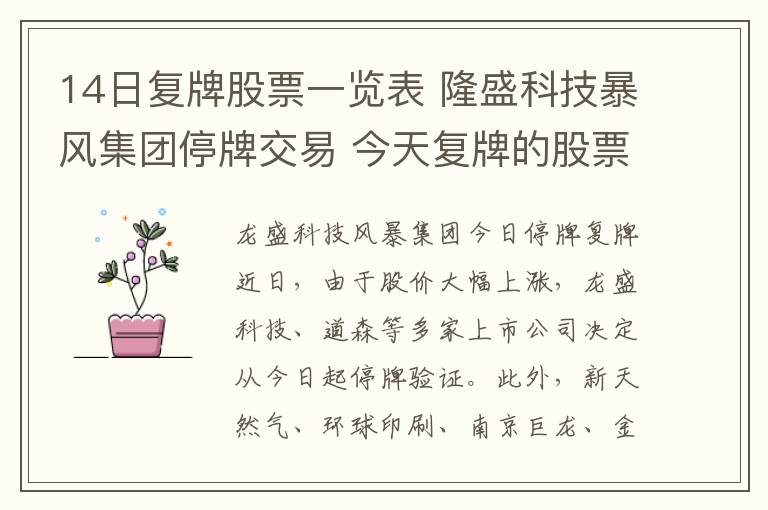 14日复牌股票一览表 隆盛科技暴风集团停牌交易 今天复牌的股票一览表