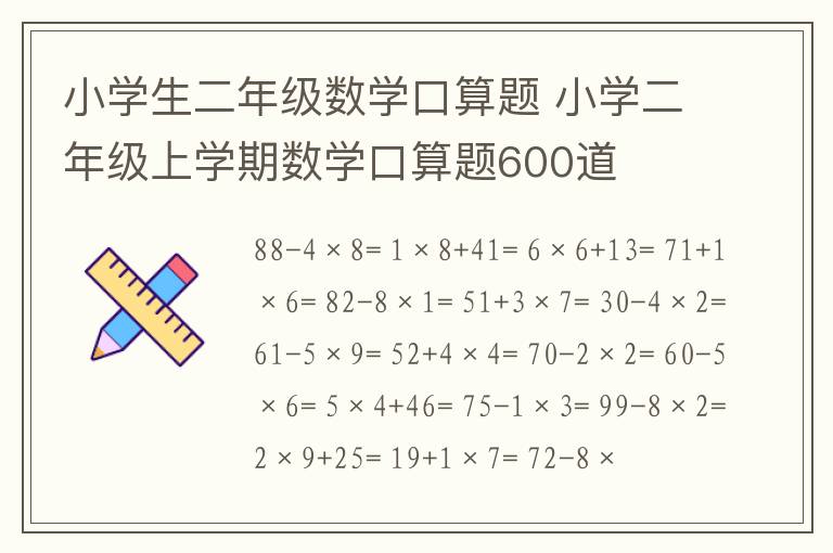 小学生二年级数学口算题 小学二年级上学期数学口算题600道