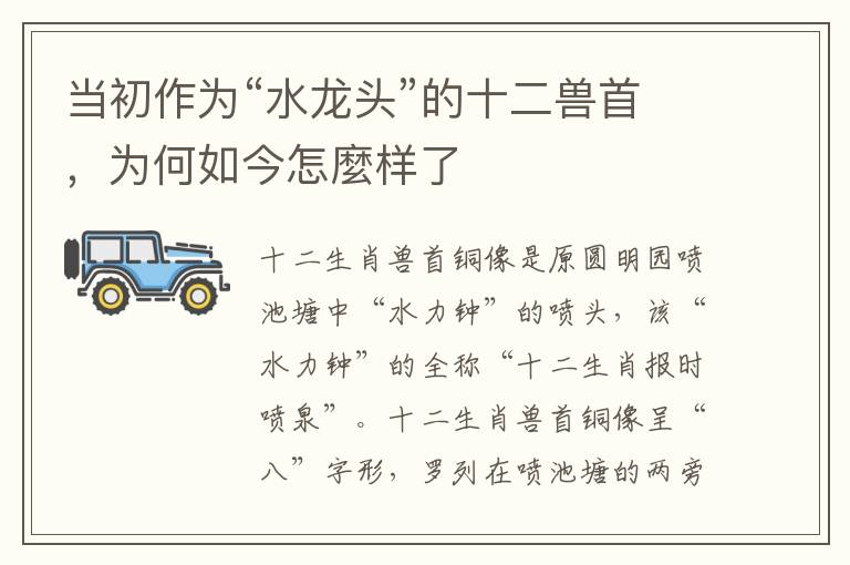 当初作为“水龙头”的十二兽首，为何如今怎麼样了