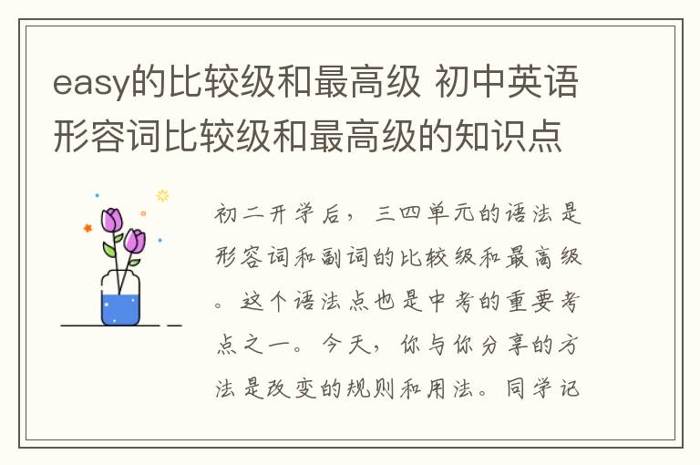easy的比较级和最高级 初中英语形容词比较级和最高级的知识点汇总，一定要收藏！