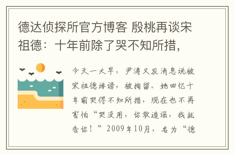 德达侦探所官方博客 殷桃再谈宋祖德：十年前除了哭不知所措，现在自己已不再害怕