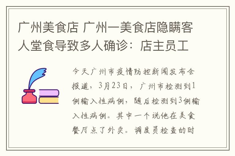 广州美食店 广州一美食店隐瞒客人堂食导致多人确诊：店主员工和家人朋友全感染
