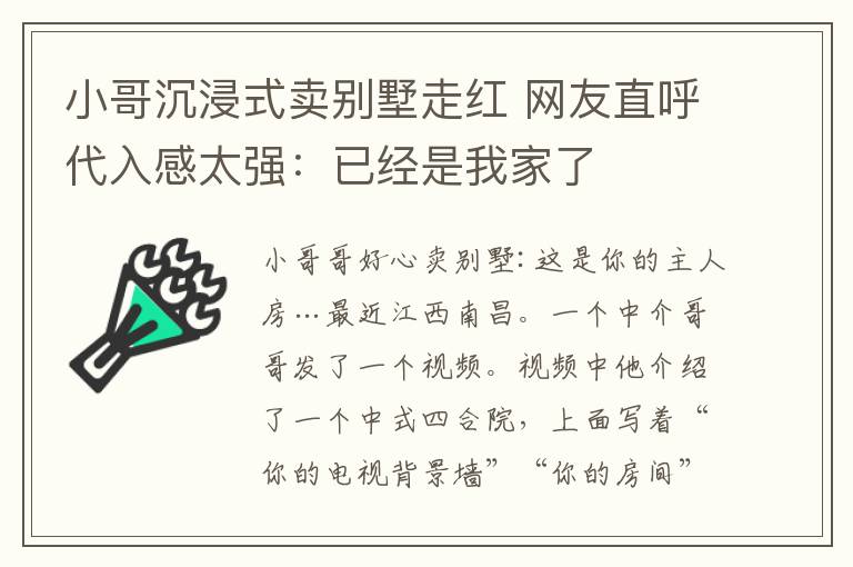 小哥沉浸式卖别墅走红 网友直呼代入感太强：已经是我家了