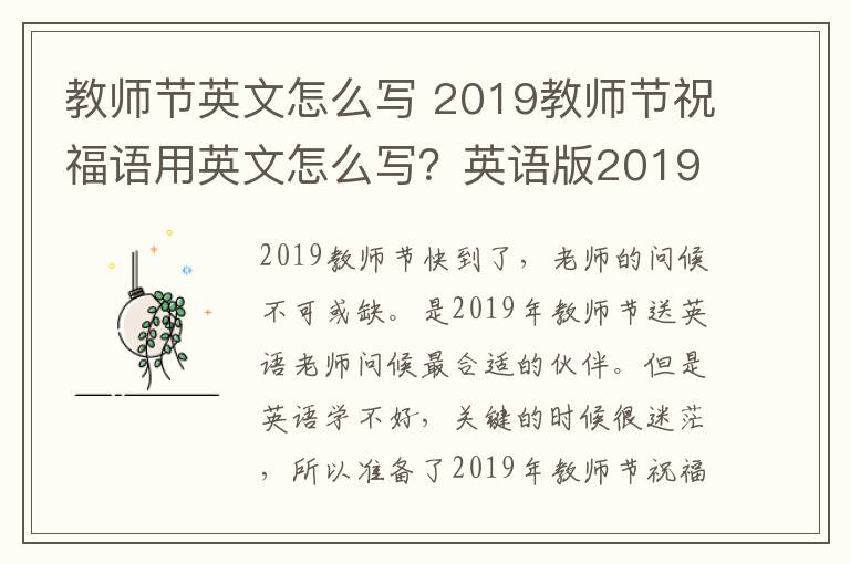 教师节英文怎么写 2019教师节祝福语用英文怎么写？英语版2019教师节祝福语大全