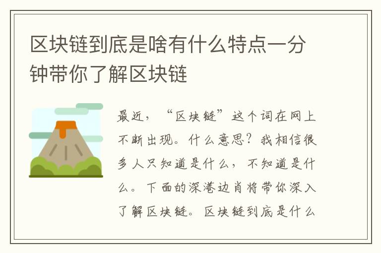 区块链到底是啥有什么特点一分钟带你了解区块链
