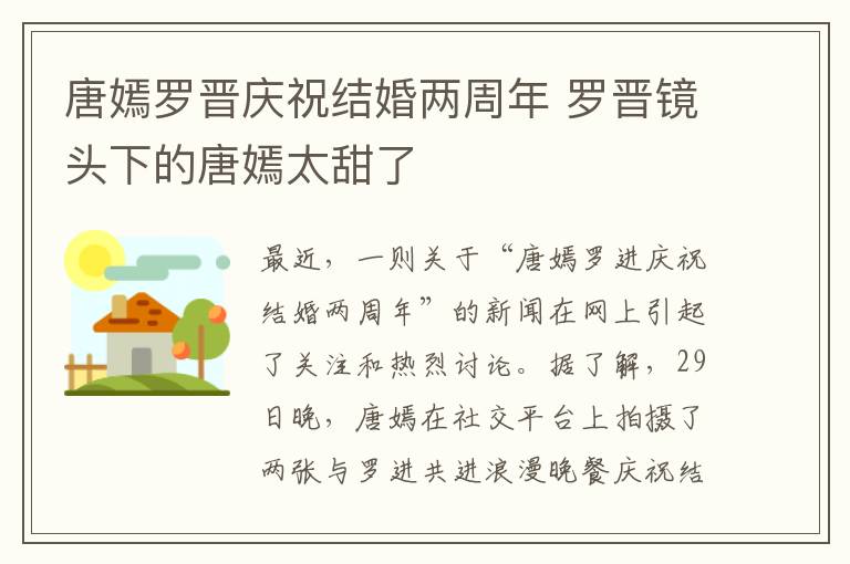 唐嫣罗晋庆祝结婚两周年 罗晋镜头下的唐嫣太甜了